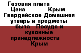 Газовая плита Indesit › Цена ­ 7 000 - Крым, Гвардейское Домашняя утварь и предметы быта » Посуда и кухонные принадлежности   . Крым